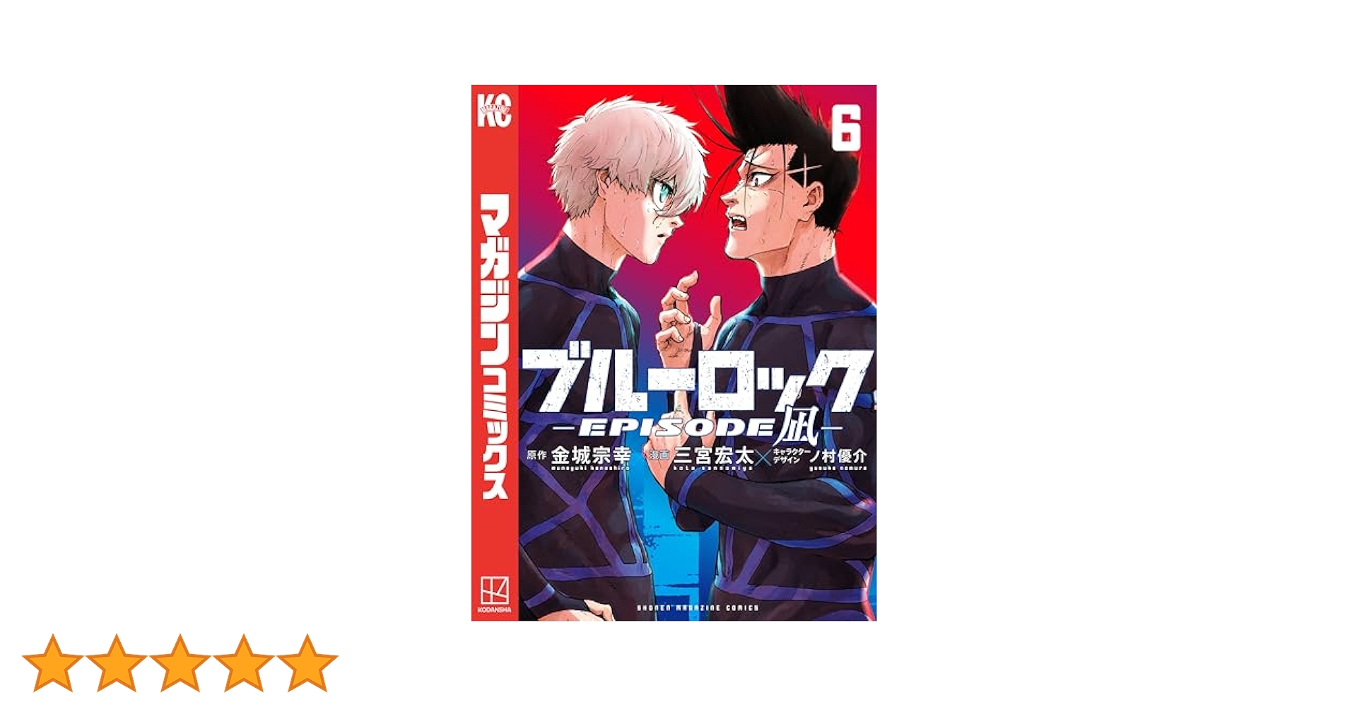 ブルーロック 6〜24.26 エピソード凪3 ブルーロック-EPISODE 凪-(3) (少年マガジンKC) | 金城 宗幸